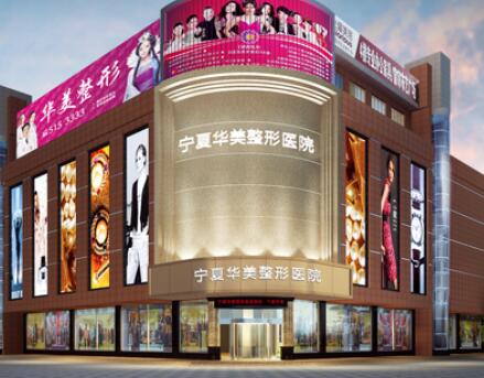 銀川寧夏華美整形美容醫(yī)院