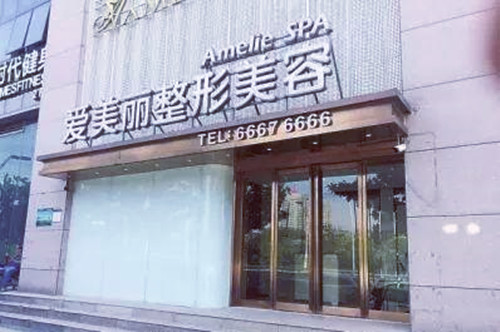 岳陽愛美麗整形門診部