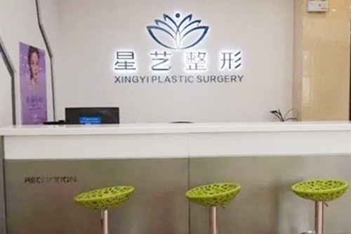 鄭州星藝醫(yī)療美容整形科