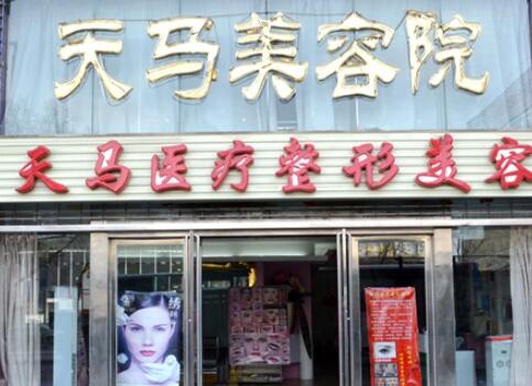 西寧天馬醫(yī)療美容門診部