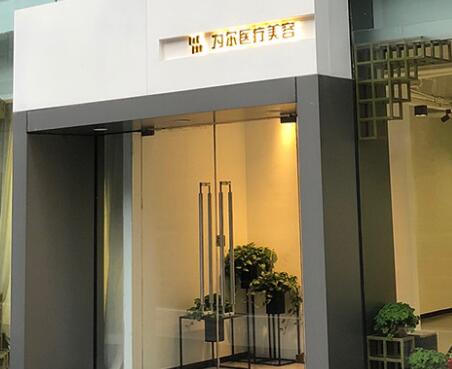 北京為爾醫(yī)療美容診所