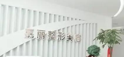 長(zhǎng)沙嘉麗醫(yī)療美容門(mén)診部