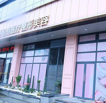 溫州粉范醫(yī)療整形美容醫(yī)院