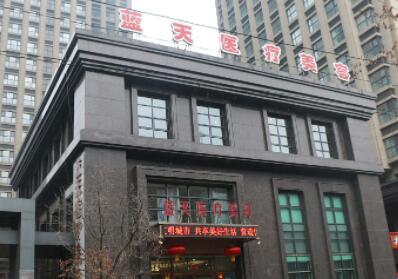 沈陽和平藍天醫(yī)療美容醫(yī)院