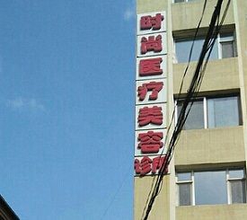 長(zhǎng)春時(shí)尚醫(yī)療美容整形科