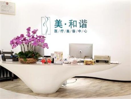 貴陽(yáng)美和諧醫(yī)療美容醫(yī)院
