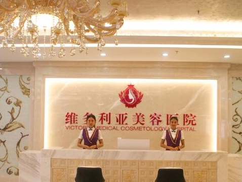 海南三亞維多利亞醫(yī)療美容醫(yī)院