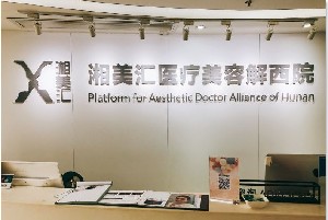 長沙湘美匯解西醫(yī)療美容門診部