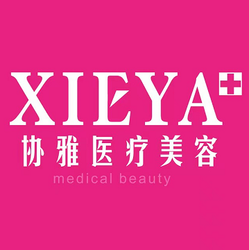 長(zhǎng)沙協(xié)雅整形美容