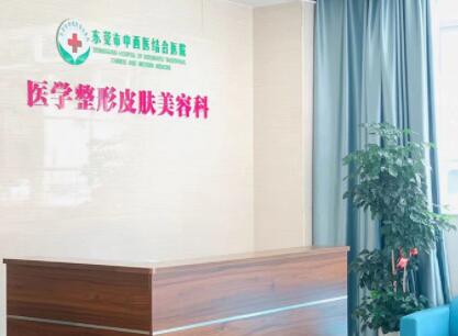 東莞中西醫(yī)結(jié)合醫(yī)院