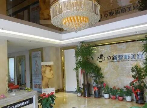 安徽合肥立新醫(yī)學(xué)美整形美容中心