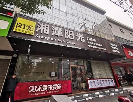湘潭陽光醫(yī)療美容門診部
