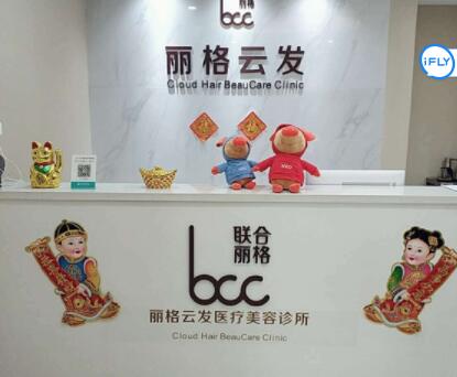 深圳歡樂麗格醫(yī)療美容醫(yī)院