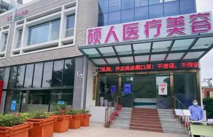 深圳碩人醫(yī)療美容門診部