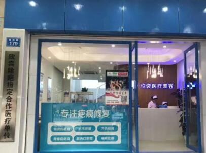 昆明欣奕醫(yī)療美容診所