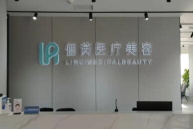 昆山儷芮醫(yī)療美容門診部