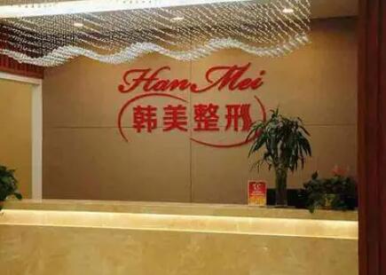 常德韓美國際整形美容診所