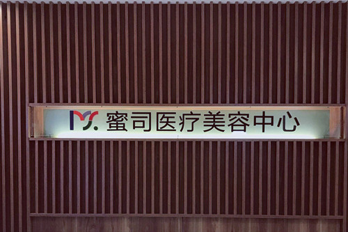 武漢蜜司整形醫(yī)療美容