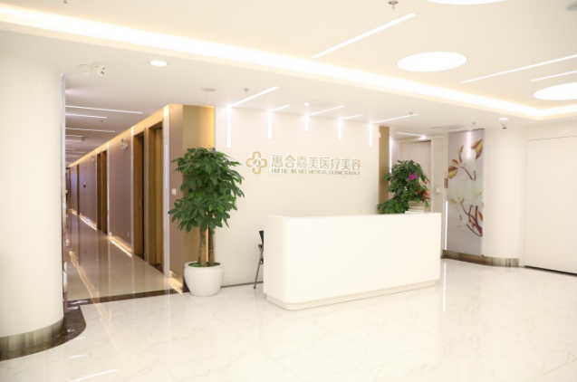 北京惠合嘉美醫(yī)療美容中心