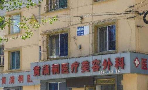 鞍山黃滿桐醫(yī)療美容整形醫(yī)院