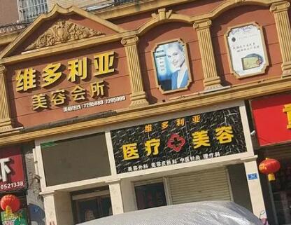 南陽維多利亞美容院