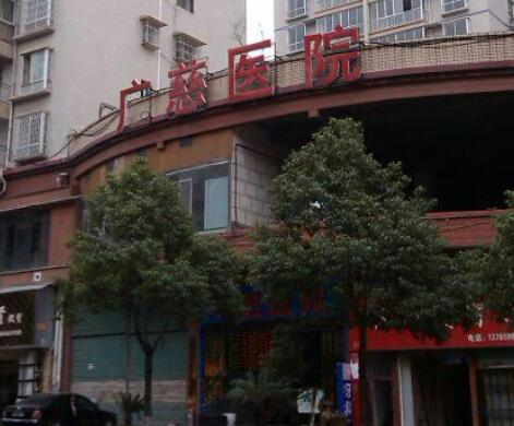 遵義廣慈醫(yī)院整形科