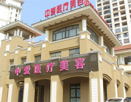 黃石中愛整形美容醫(yī)院