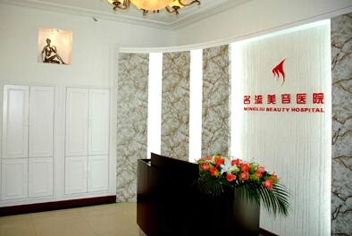 沈陽名流醫(yī)療整形美容診所