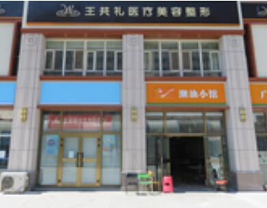 烏魯木齊王共禮醫(yī)療整形醫(yī)院