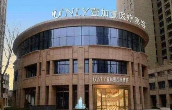 北京壹加壹美容醫(yī)院