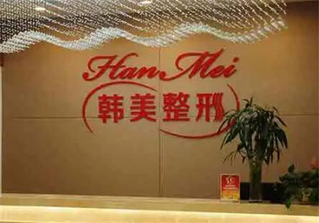 寧波江北韓美醫(yī)療美容診所