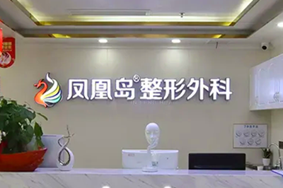 南京鳳凰島整形外科門(mén)診