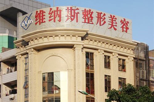 莆田維納斯美容整形醫(yī)院