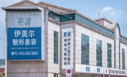 天津伊美爾整形美容?？漆t(yī)院