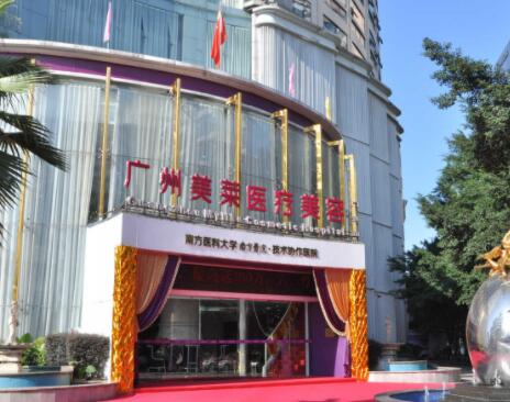 廣州美萊美容醫(yī)院