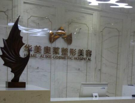 漢中華美奧萊醫(yī)學(xué)整形美容醫(yī)院