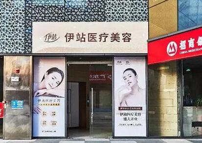廣州伊站醫(yī)療美容