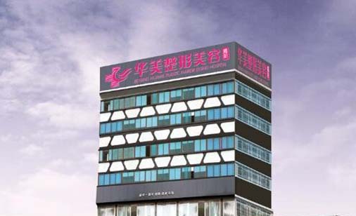 揭陽華美醫(yī)療美容門診部