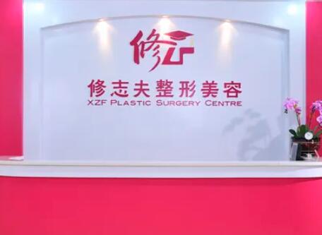 廈門修志夫整形醫(yī)院