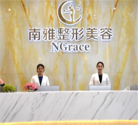 深圳南雅醫(yī)療美容整形醫(yī)院