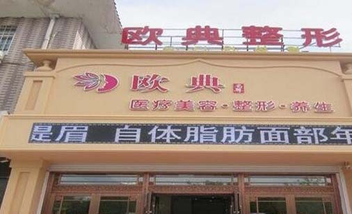 朝陽(yáng)歐典名尊醫(yī)療美容診所