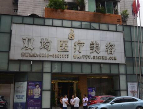 達(dá)州雙均整形美容門診