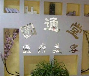 濟南圓通堂醫(yī)療美容診所