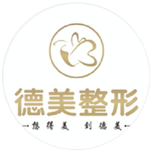 德陽德美醫(yī)療美容門診部