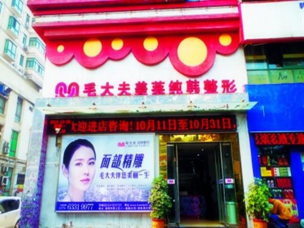 洛陽(yáng)毛大夫醫(yī)療美容