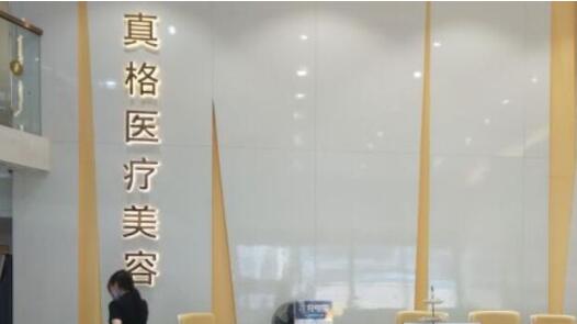 福州真格醫(yī)療美容門診部