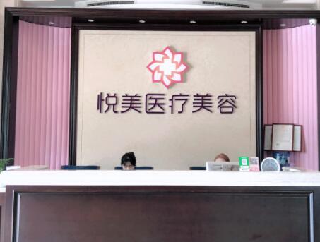 青島悅美醫(yī)療美容診所