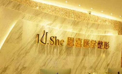 哈爾濱恩喜醫(yī)療美容門診部