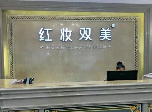 ?？诩t妝尚整形美容醫(yī)院