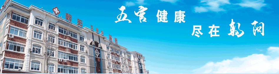張家港朝陽(yáng)五官科醫(yī)院